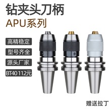 数控刀柄 BT40-APU16-105 APU13 BT30BT50钻夹头刀柄一体式钻夹头