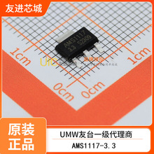 ���M�͘�ƷUMW��̨AMS1117-3.3 SOT-223,3.3V/1A�͉����Է���оƬ