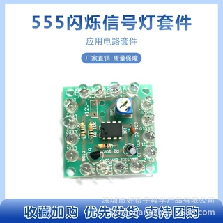 555闪烁信号灯套件可调灯光闪烁速度 电子DIY制作电路板应用电路