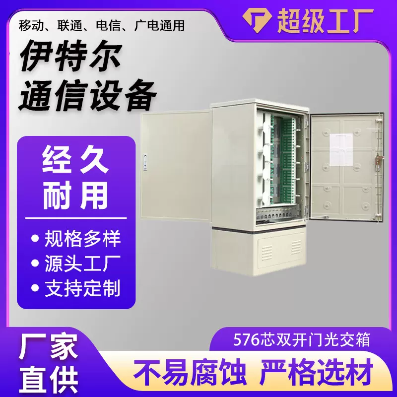 576前后双开门光交箱光纤配线柜不锈钢光交箱576落地式光缆交接箱