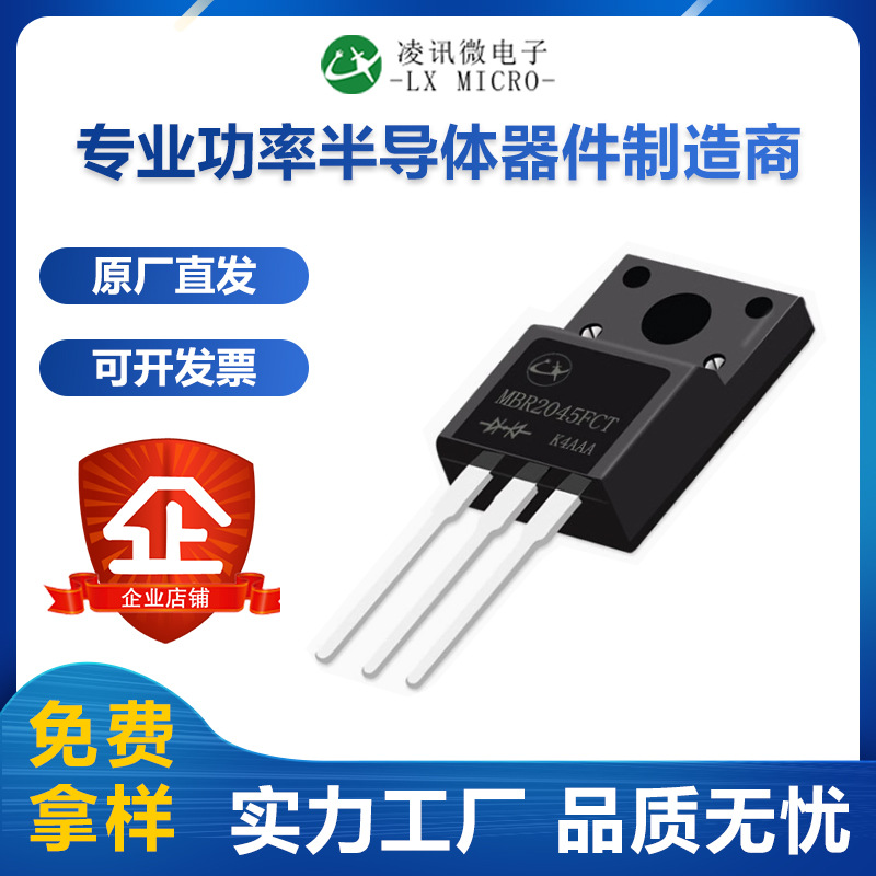 20A45V凌讯肖特基二极管厂家MBR2045FCT直销现货TO-220F质保价优