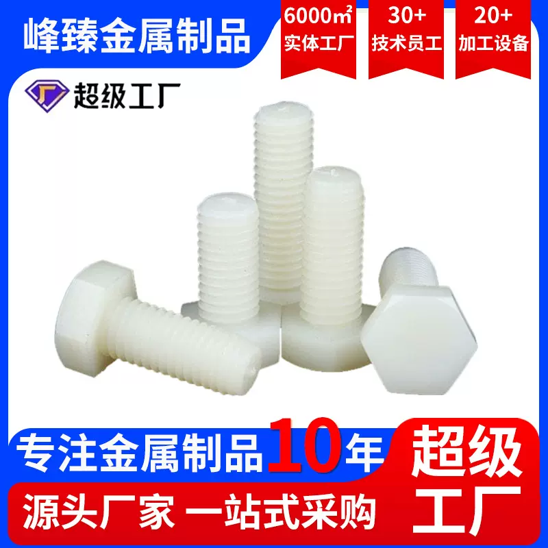 白色尼龙外六角螺栓六角头螺丝塑胶塑料螺栓绝缘螺丝杆M3M4M12M2