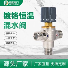 厂家直销 黄铜镀镍恒温混水阀 家庭学校温度控制阀 自动恒温防烫