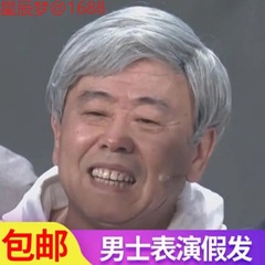 舞台小道具パフォーマンスウィッグおじいちゃんウィッグ白髪セット白い老人コスプレ高齢者全頭セット
