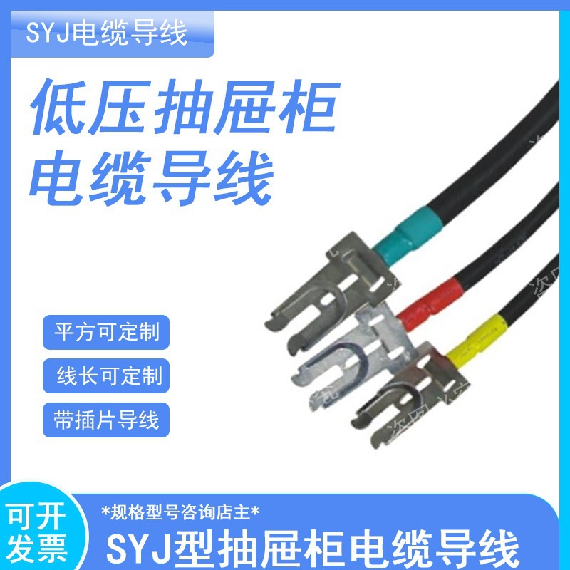 GCS-MNS低压开关柜抽屉配件SYJ型一次触头插片带JBQ电缆导线