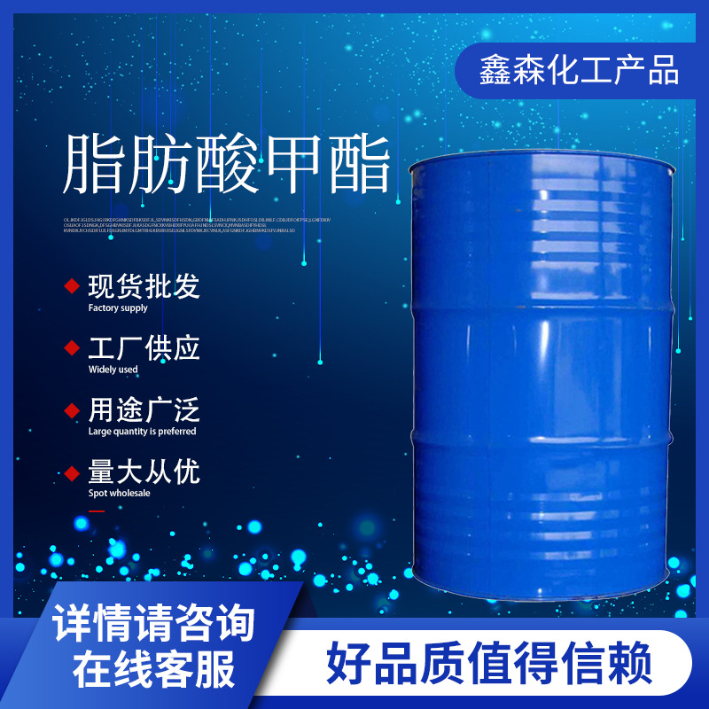 脂肪酸甲酯表面活性剂配料高级润滑油燃料添加剂乳化制品香料溶剂