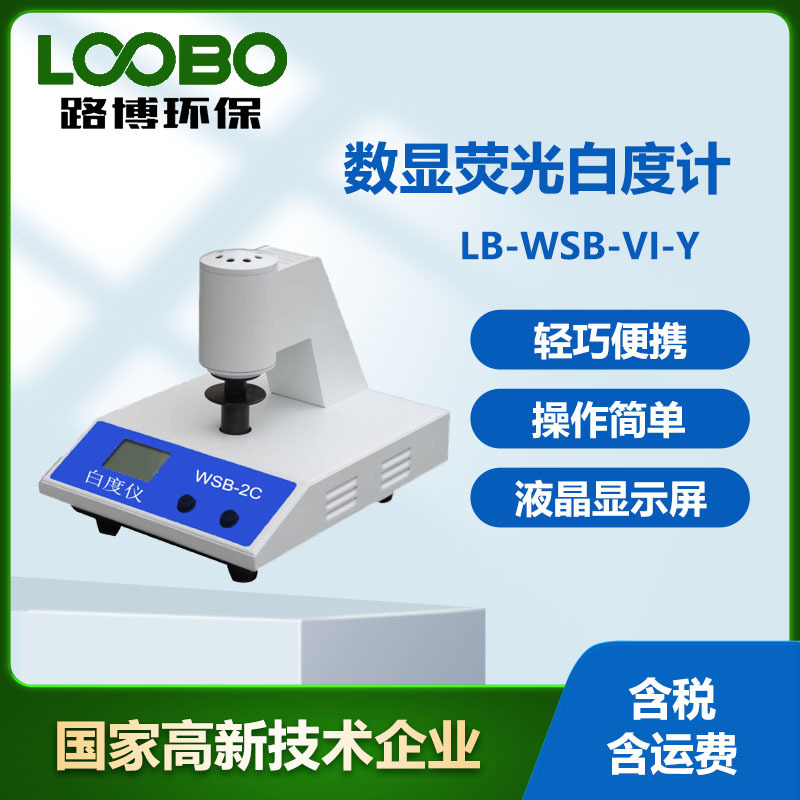 台式数显荧光白度计LB-WSB-VI-Y纸张白度仪粉末白度仪淀粉白度计