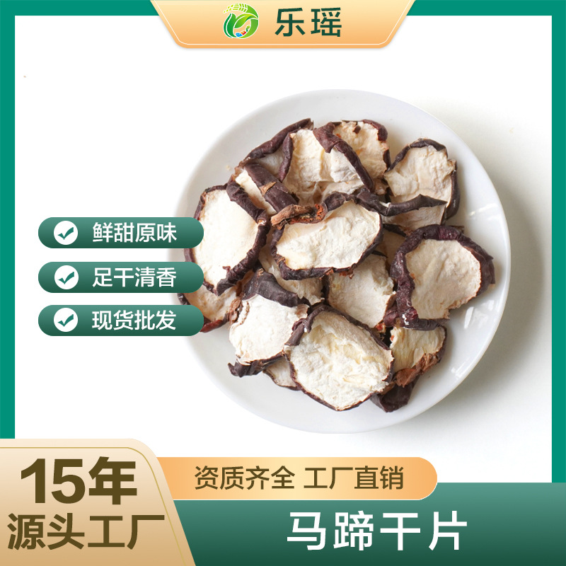 现货批发马蹄干片荸荠干片新货马蹄片甘竹蔗茅根雪梨广东煲汤材料