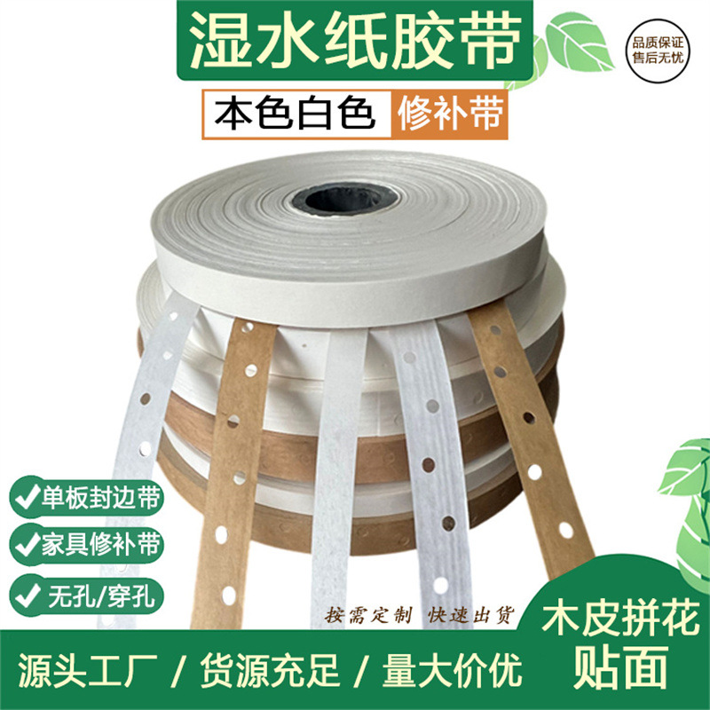 白色拼花胶带16mm修补中板单板木板打孔接缝湿水纸胶带本色封边带