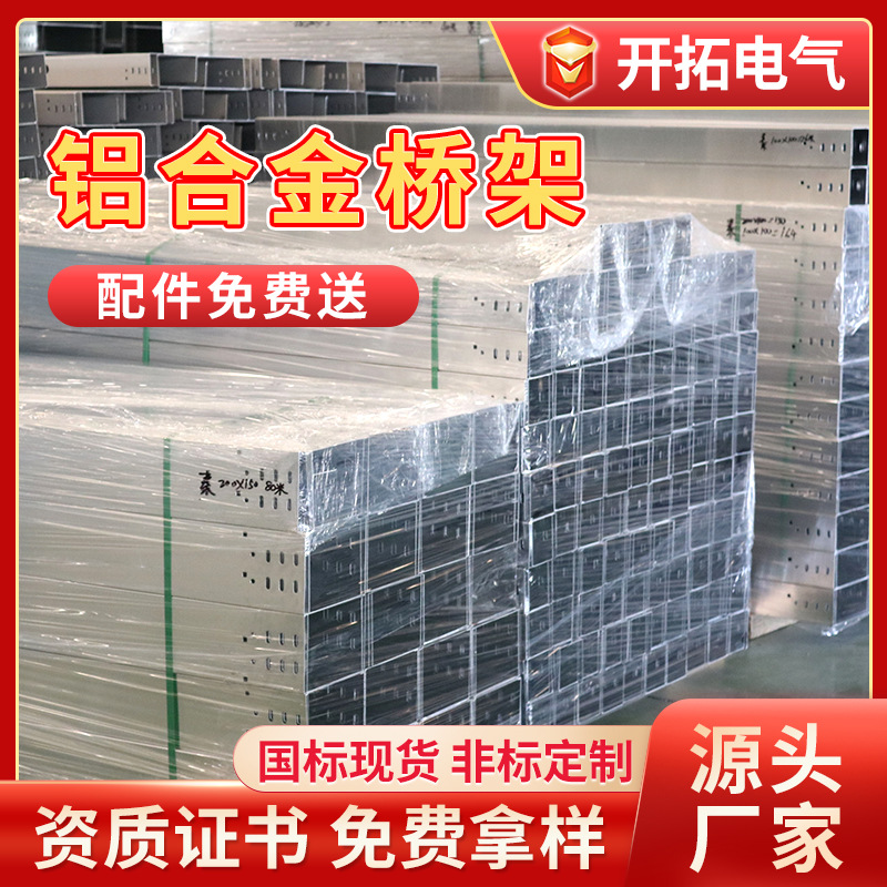 厂家供应铝合金桥架 槽式电缆桥架槽盒200*100金属电线槽现货