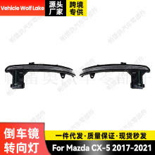 适用马自达Mazda CX-5 2017-2021 倒车镜转向灯反光后视镜边灯