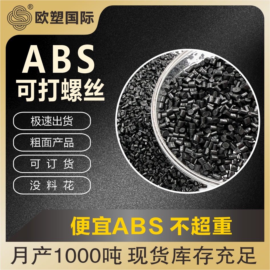 黑色ABS再生塑料粒子易烘料没料花韧性好耐踩打螺丝不爆注塑级abs