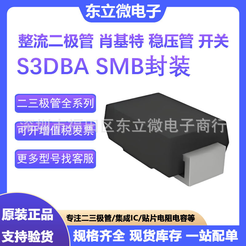 S3DBA 3A 200V 整流二极管 SMB封装 全系列 IC集成 肖基特 现货