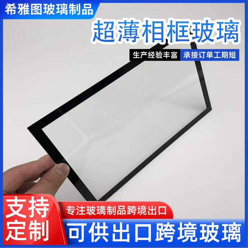 Ultra-Thin Photo Frame Glass 1Mm-3Mm Float Glass with Edge Cutting and Silk Screen Printing, Custom Small Batch Glass Sheets Ultra-Thin Photo Frame Glass 1Mm-3Mm Float Glass with Edge Cutting and Silk Screen Printing, Custom Small Batch Glass Sheets