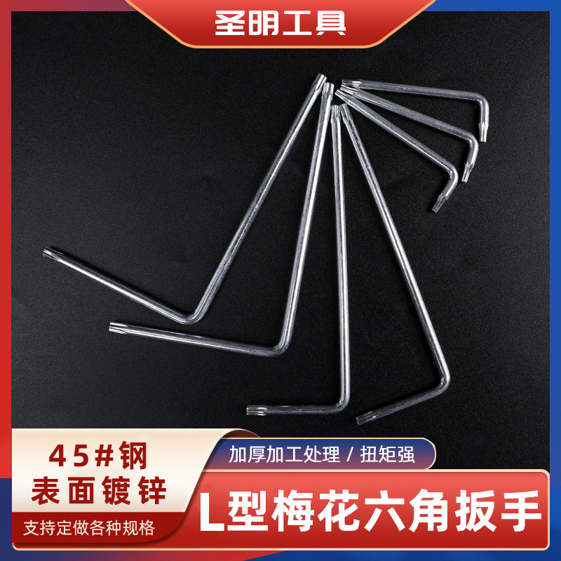 L型米字星型内六角梅花扳手T10T20T25T27T30花型镀锌六角梅花形