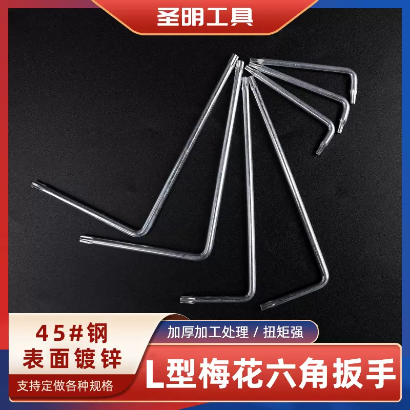 L型米字星型内六角梅花扳手T10T20T25T27T30花型镀锌六角梅花形