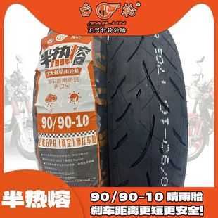 10inch Semi-Hot Melt Rain or Shine Tires 3.00/3.50/90/100- 10inch 12inch Electric Vehicle Scooter Semi-Hot Melt