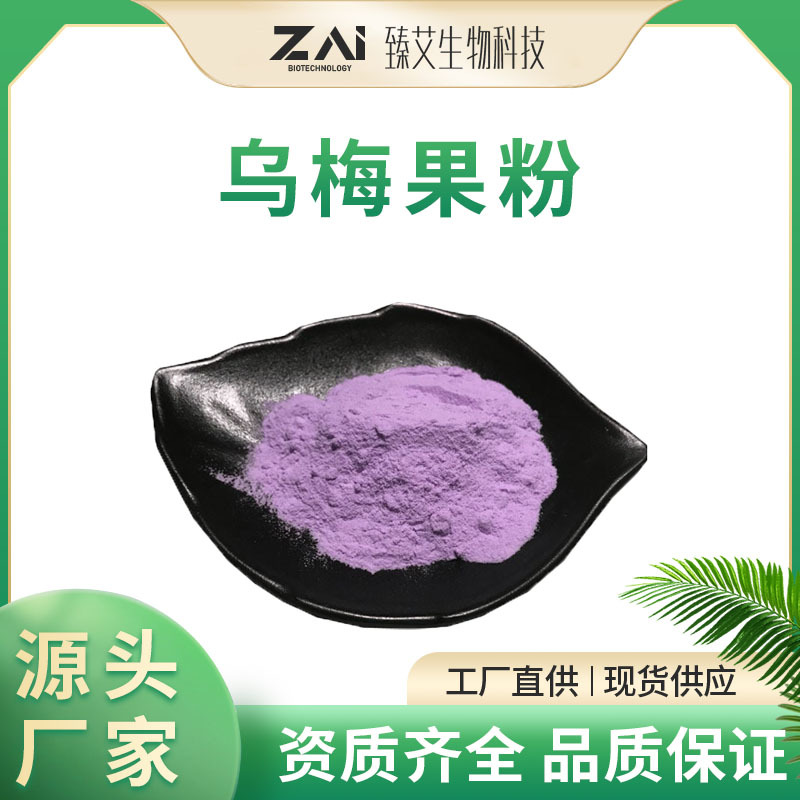 乌梅果粉水溶性食品原料 速溶乌梅提取物固体饮料原料