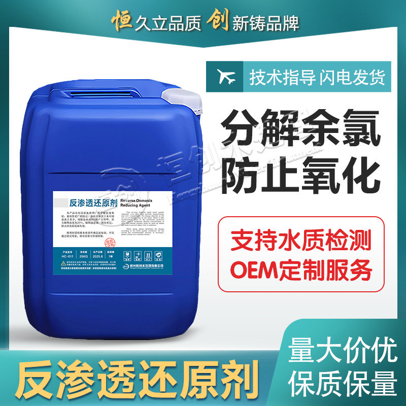 反渗透还原剂水处理药剂防垢杀菌预处理RO纳滤UF超滤系统还原剂