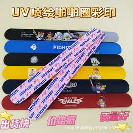 UV喷绘啪啪圈彩印喷印硅胶拍拍圈现货儿童啪啪手腕带厂家带手环