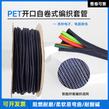 開口自卷式編織網管PET汽車束線管光纖電纜護套阻燃耐磨紡織套管