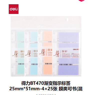 델리 BT470 그래디언트 표시 라벨 25mm*51mm-4×25장 필름 유형은 기록 가능(혼합 색상)