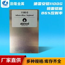 厂家批发镜面铝板86%反射率德国安铝1100G镜面铝板电子产品铝板