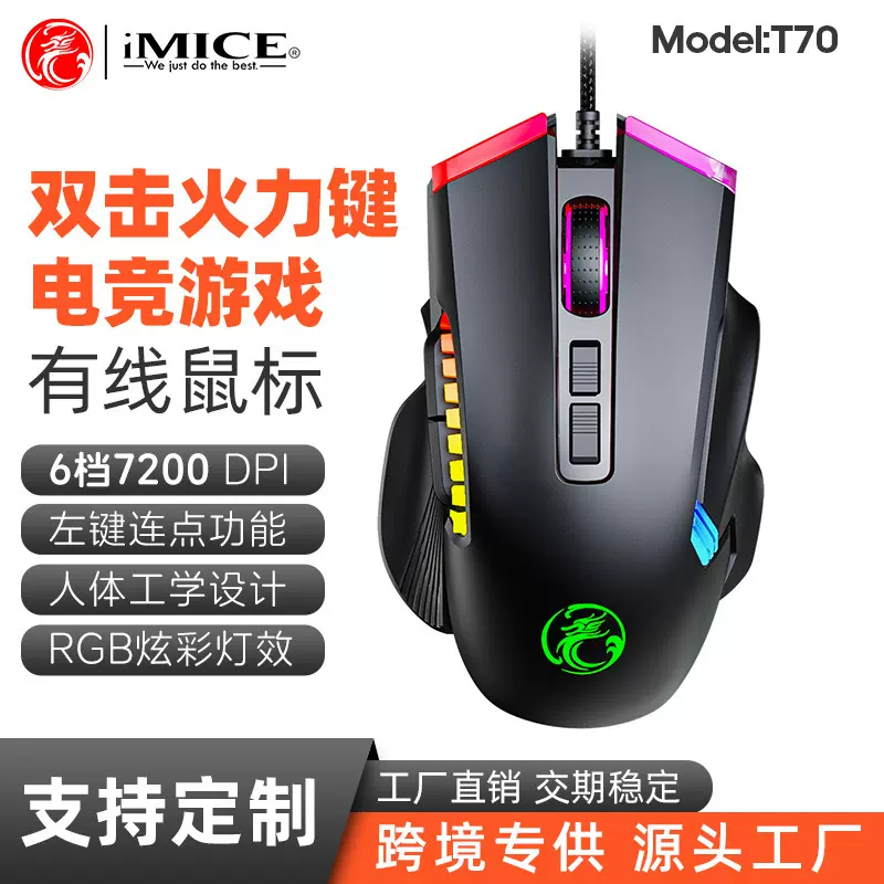 IMICE品牌T70厂家直供电竞吃鸡发光炫彩RGB宏定义8键有线游戏鼠标