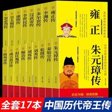 帝王传全17册李世民传雍正传乾隆传汉武帝传朱元璋传成吉思汗传