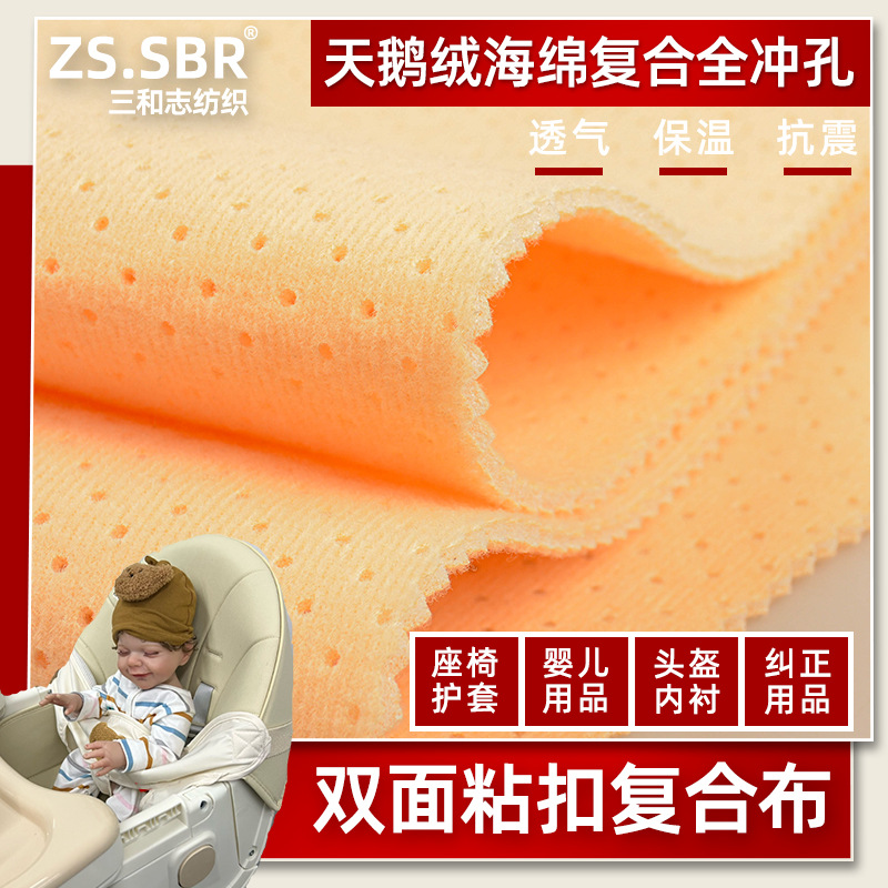 婴儿座椅保护套复合面料泡棉头盔圈绒布冲孔透气海绵火焰贴合布料