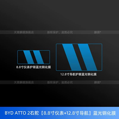 Byd Hong Kong Version Accessories, Car interior film - byd-atto-2-right-hand-drive-88inch-instrument-128inch-navigation-blue-light-tempered-film