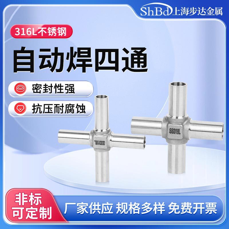 316L不锈钢自动焊接四通接头BA级洁净加长型直角镜面抛光食品级