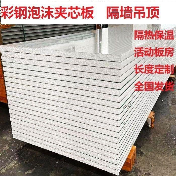 保温隔热活动板房墙板墙板活动板房搭建简易房泡沫自集装箱夹芯板
