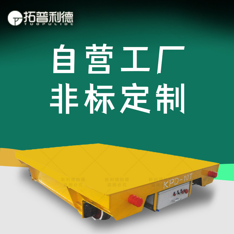 供应机械设备S产车间运输车 拓普利德新乡市电动平车厂家