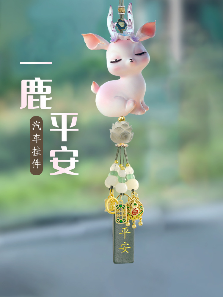 鹿汽车挂件2024新款女感车内吊饰平安后视镜车载挂饰吊赵之孙
