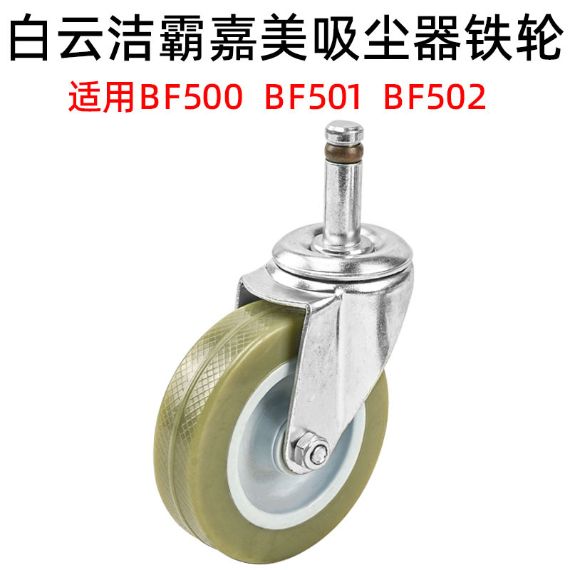 洁霸吸尘器万向轮前轮小轮子轱辘铁轮推车轮吸尘器底座配件