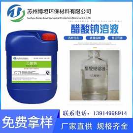 液体醋酸钠 30%菌剂 循环水 处理剂 厂家货源 醋酸钠无色液体国标