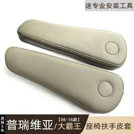 跨境适用于普瑞维亚ACR50汽车座椅扶手套 内饰扶手套扶手箱