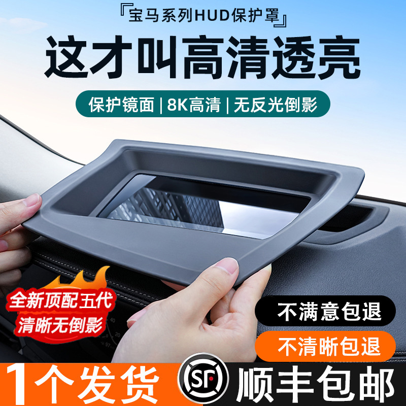 Suitable for BMW X1X2X3X5X6X7 head-up display protective cover ix3 series 5 series 7 series i3 lift display HUD protective cover