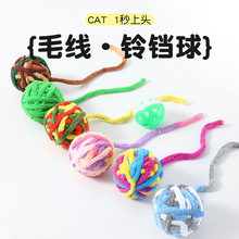 工厂现货逗猫玩具球毛绒铃铛球猫玩具宠物耐咬互动毛线逗猫球跨境
