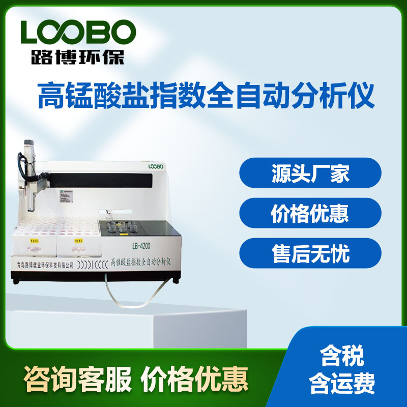 路博高锰酸盐指数全自动分析仪LB-4200 全自动高锰酸盐指数仪