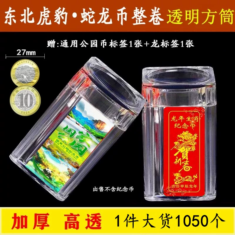 Утолщенная коробка для сбора памятных монет года змеиного зодиака, коробка для сбора монет, трубка для монет, бочка для монет, 10 юаней, защитная коробка для года дракона