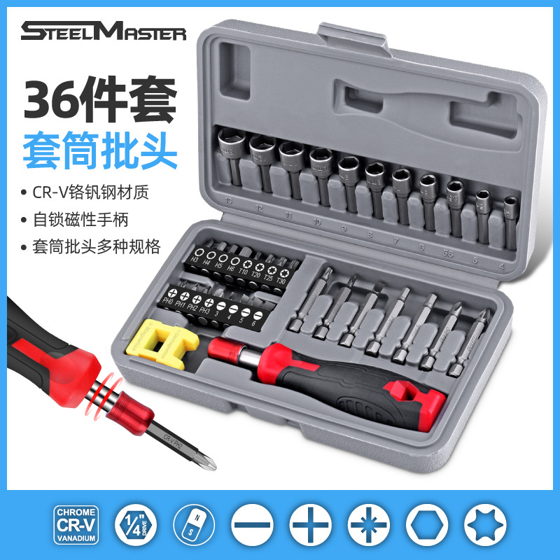 36件多功能螺丝刀套装六角梅花一字十批头改锥起子套筒五金工具箱