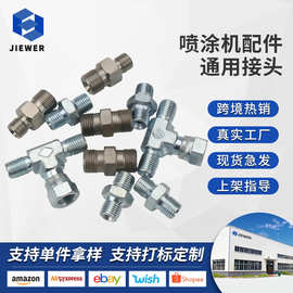 无气喷涂机配件高压管对丝接头管连接头枪三通1/4管接口螺丝防水