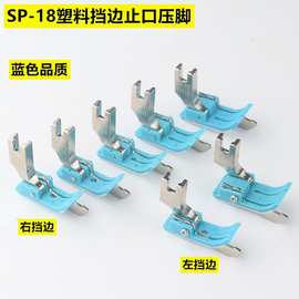 平车塑料挡边压脚SP-18左右止口挡边压明线压线牛津带刀压脚蓝色