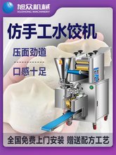 旭众全自动饺子机商用仿手工水饺机小型食堂包饺子机器水晶饺子机