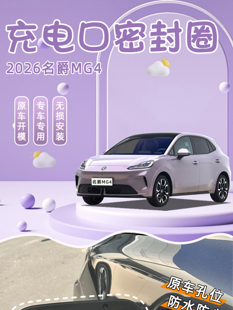 Suitable for 26 Models of Mg4 Charging Port Sealing Rings, Rainproof Rubber Strips, Interior Decoration Accessories, and Modification Parts
