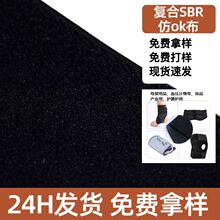 定制加工箱包潜水服复合2mm厚sbr仿真海绵布环保超弹布料仿真OK布