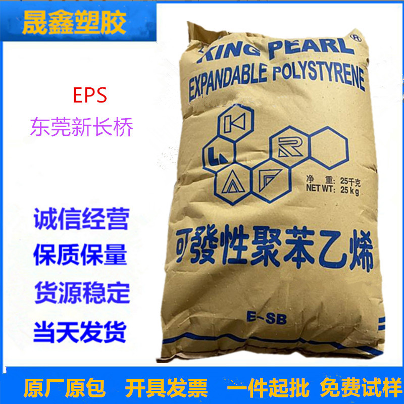 EPS 东莞新长桥 E-MS 发泡级 注塑级