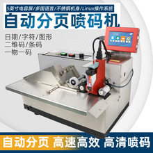 小型分页机高速喷印日期批号二维码塑料铝箔袋喷码机包装袋分页机